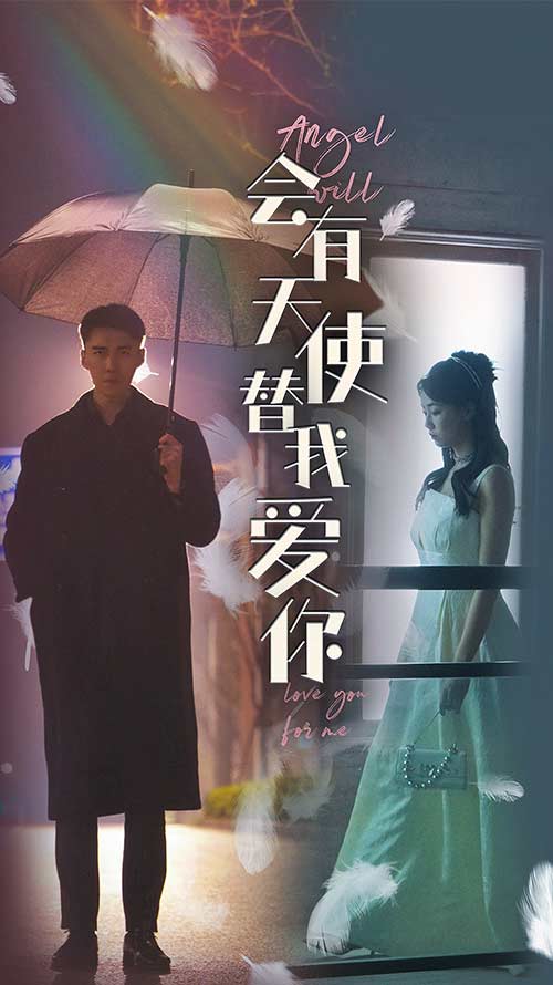 会有天使替我爱你