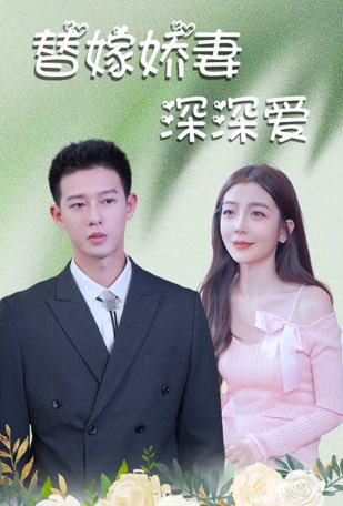 替嫁娇妻深深爱