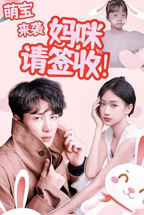 萌宝来袭：妈咪请签收!
