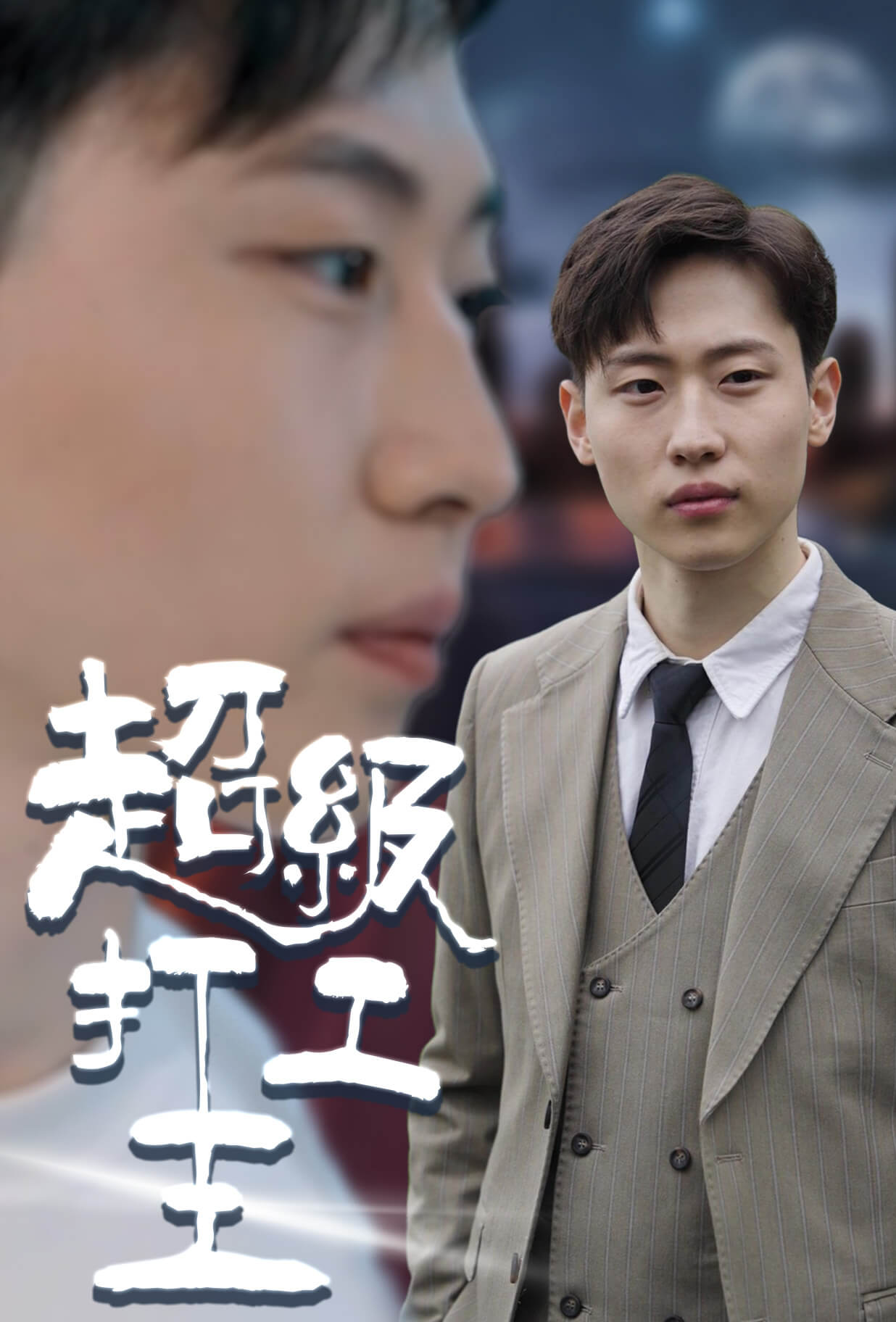 超级打工王