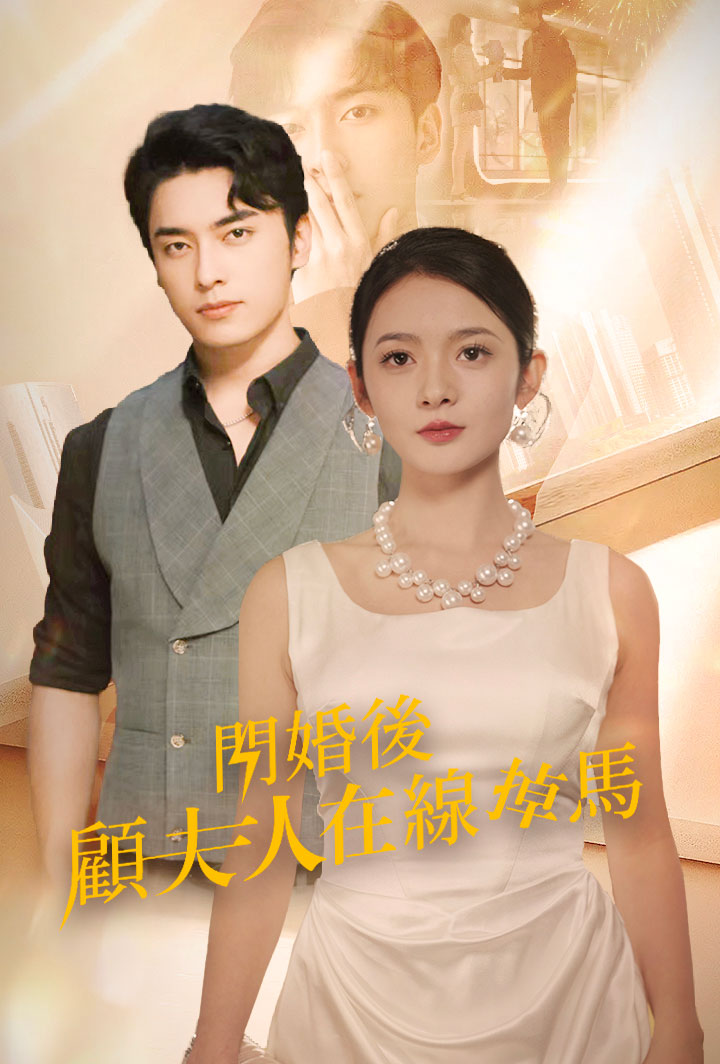 闪婚后顾夫人在线掉马