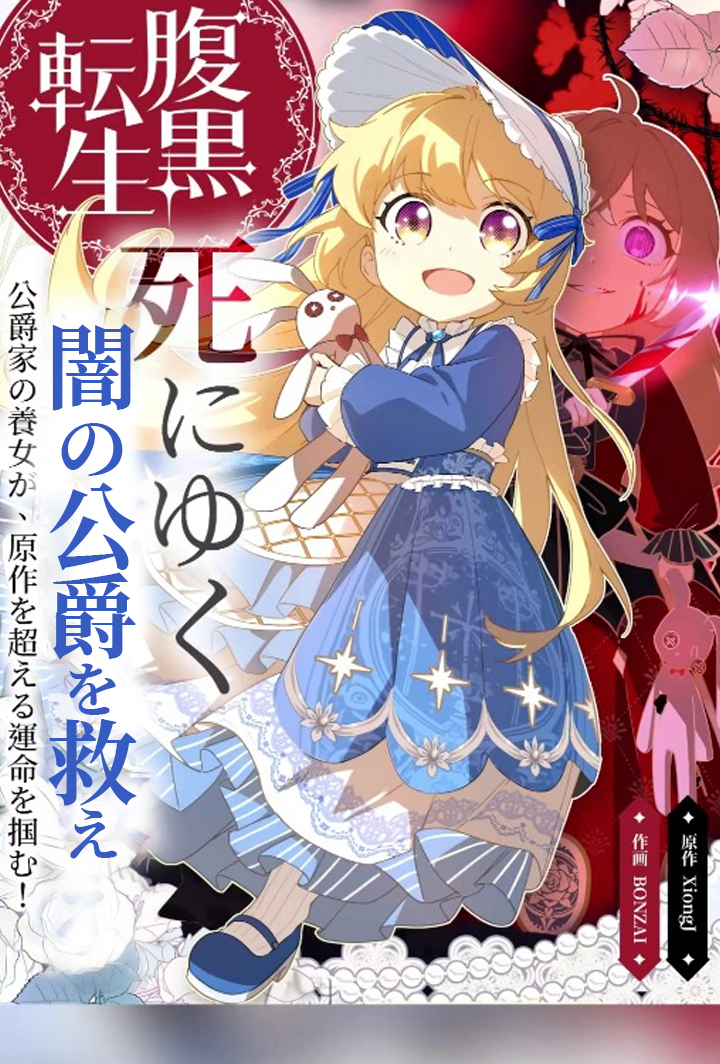 腹黒転生 ～死にゆく闇の公爵を救え～