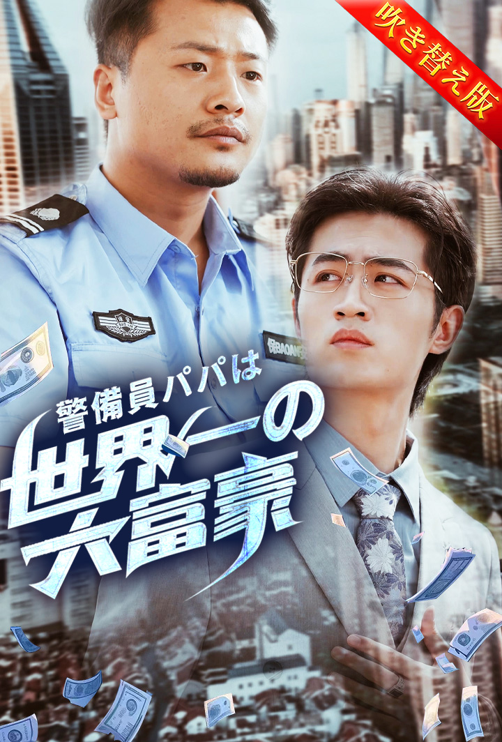 警備員パパは世界一の大富豪