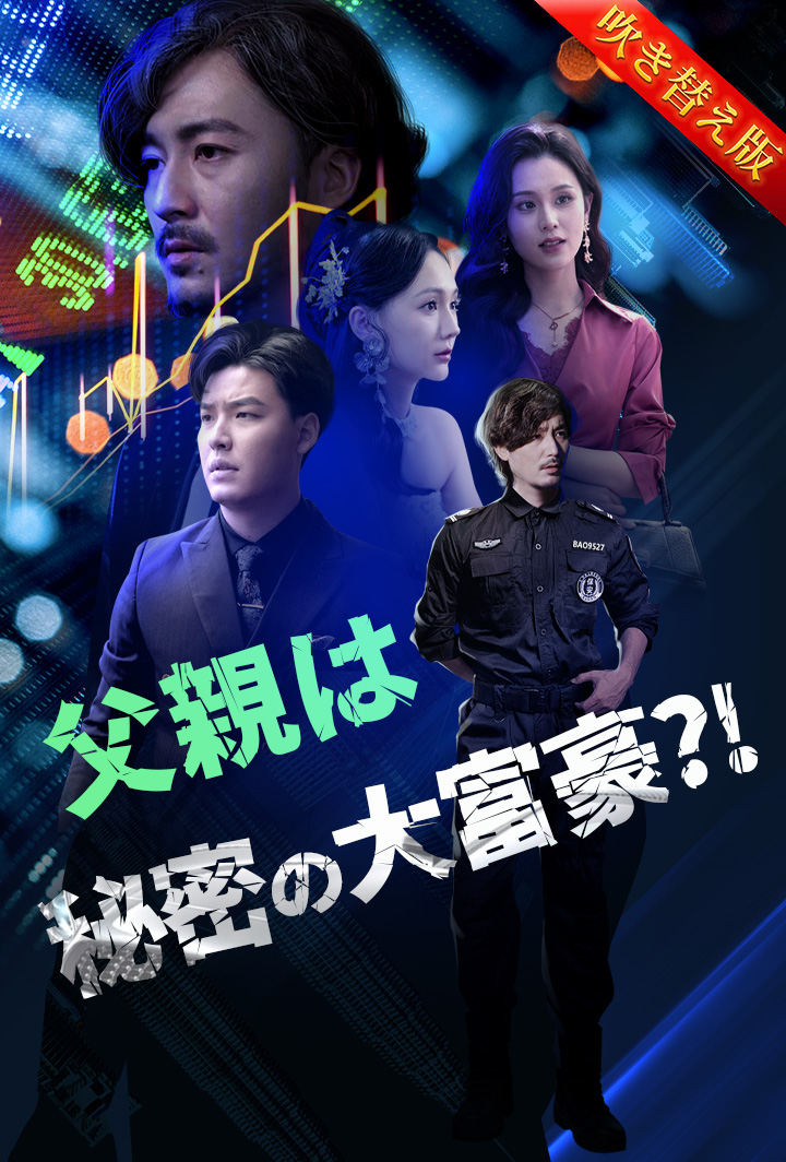 父親は秘密の大富豪?!