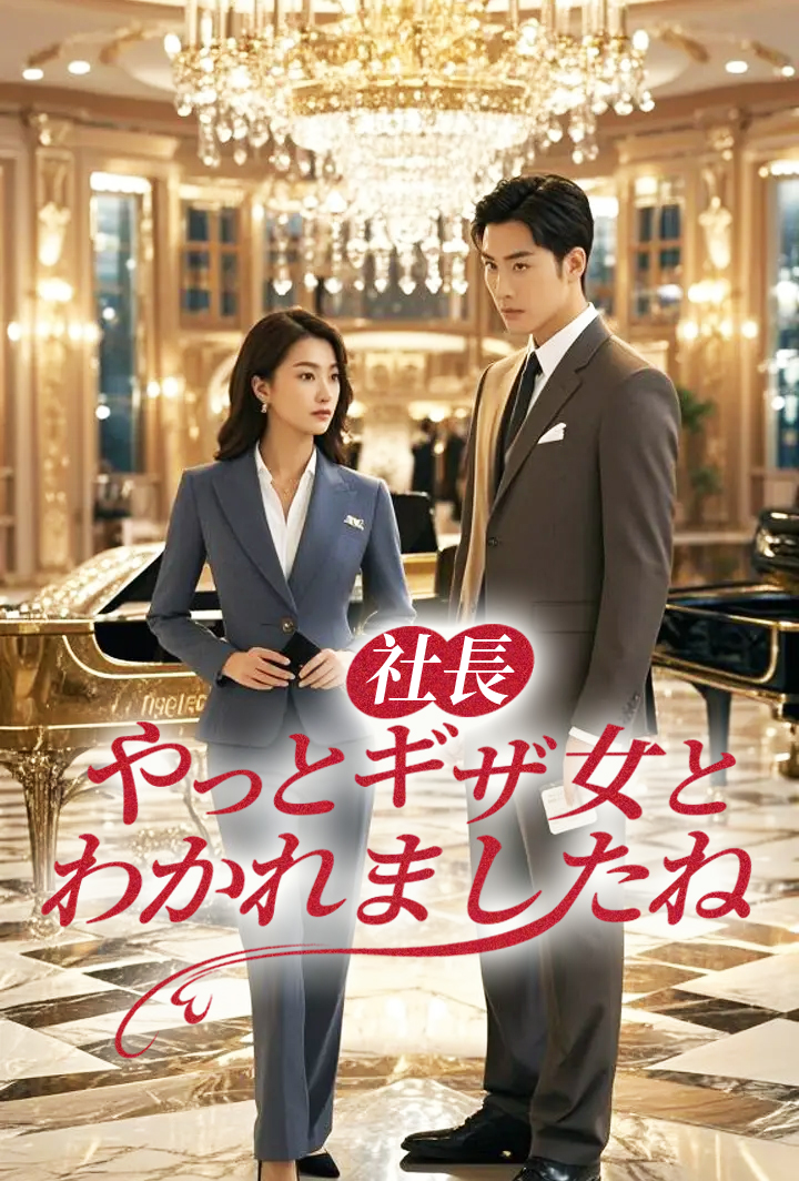 社長　やっとギザ女とわかれましたね