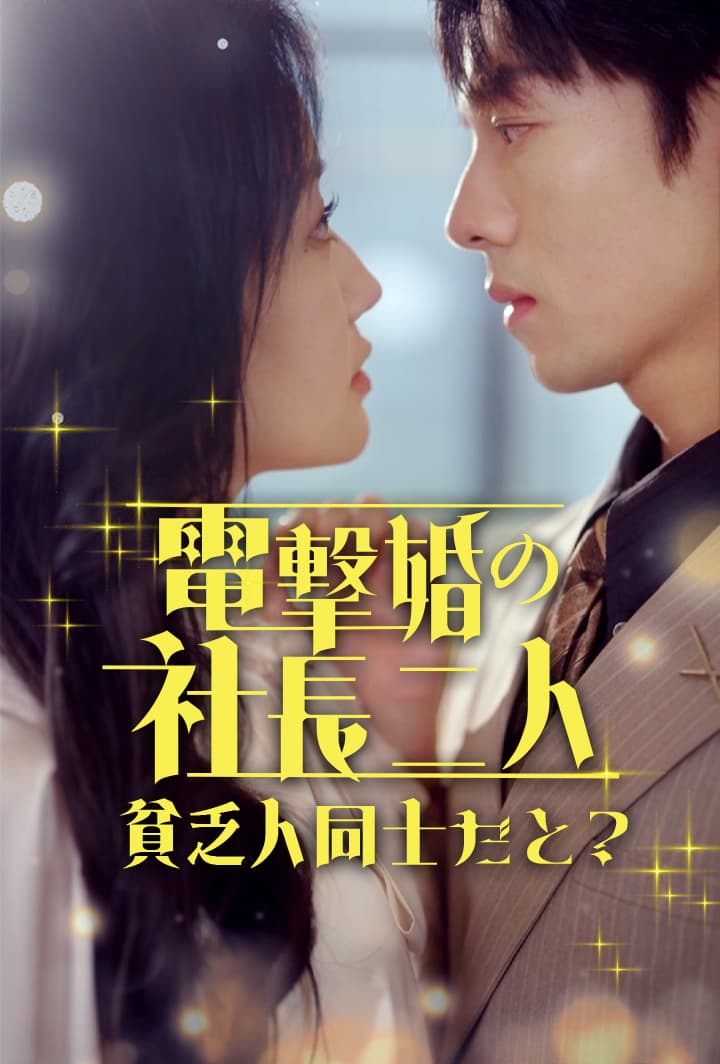 電撃婚の社長二人、貧乏人同士だと？