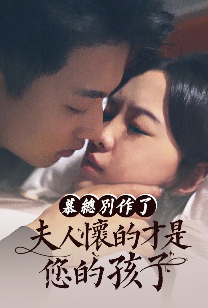 慕总别作了，夫人怀的才是您的孩子