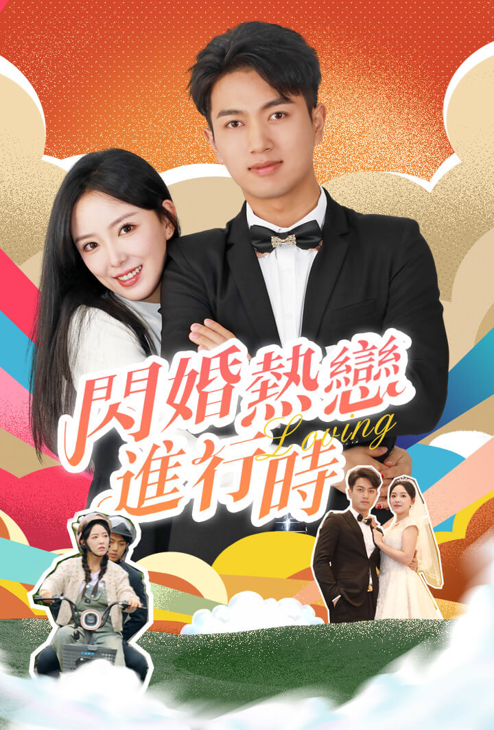 闪婚热恋进行时