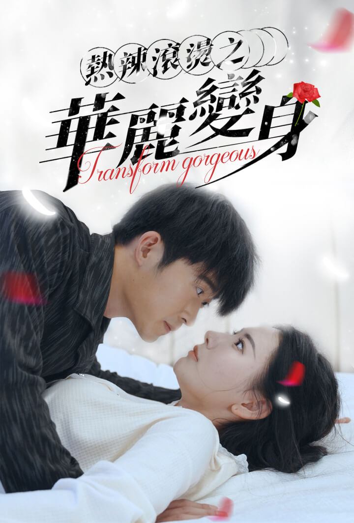 热辣滚烫之华丽变身