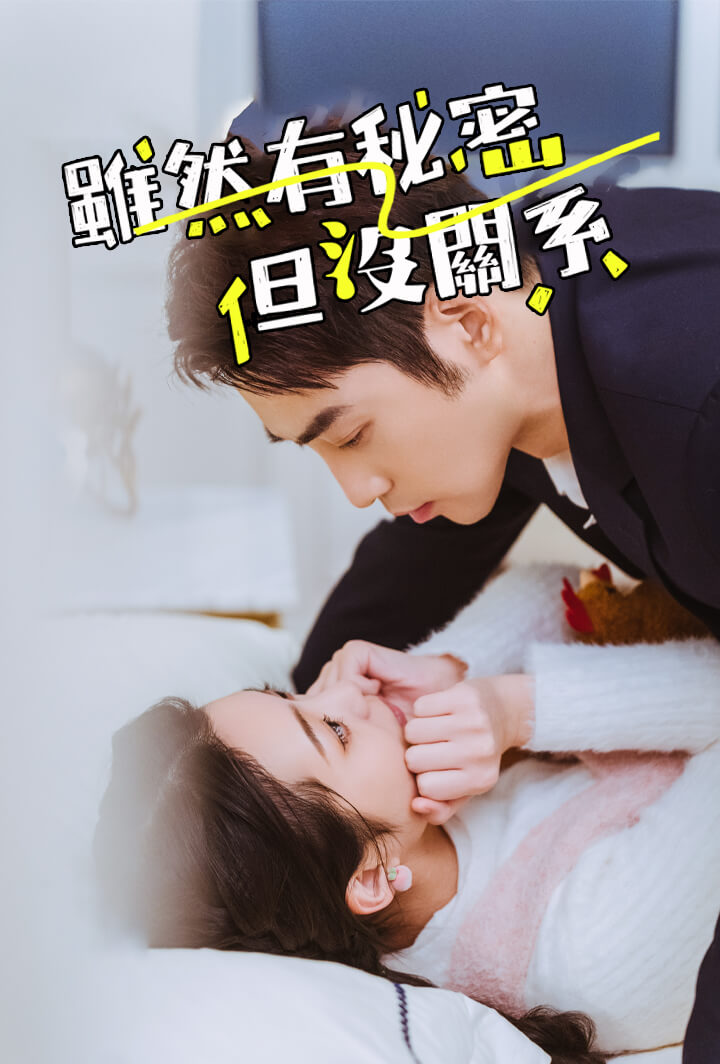 虽然有秘密但没关系