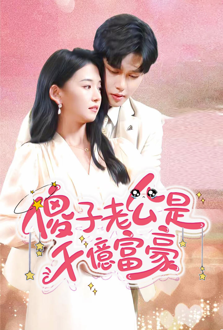 傻子老公是千亿富豪