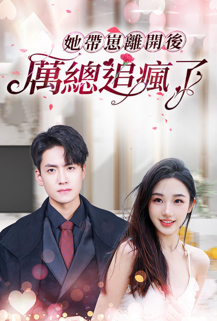 她带崽离开后，厉总追疯了