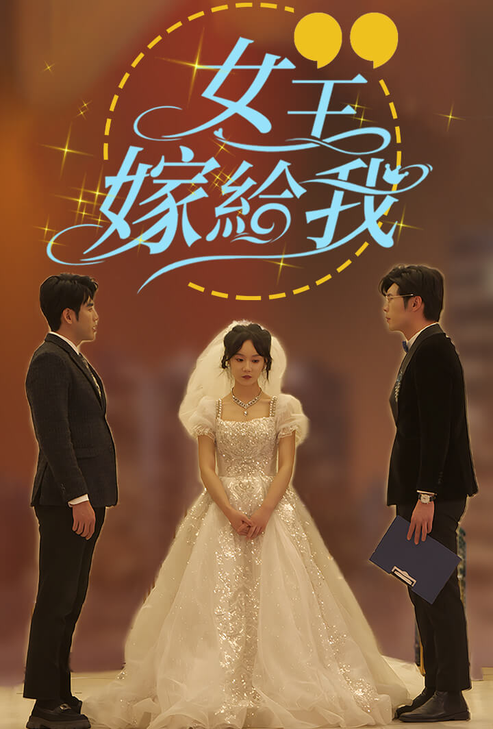 女王，嫁给我