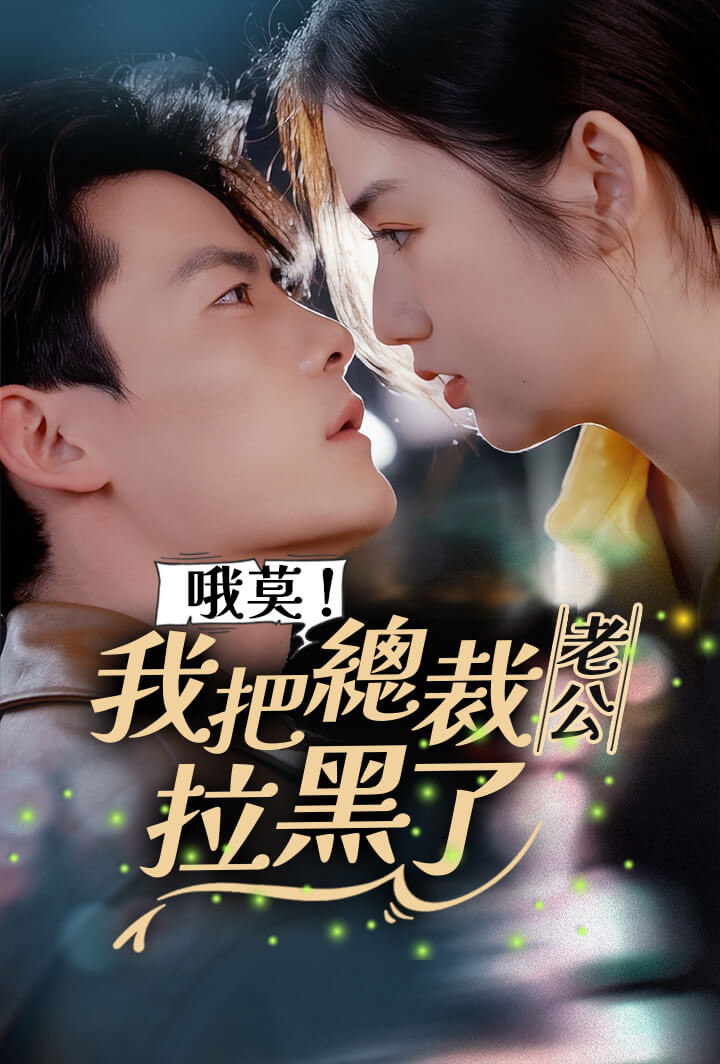 哦莫！我把总裁老公拉黑了
