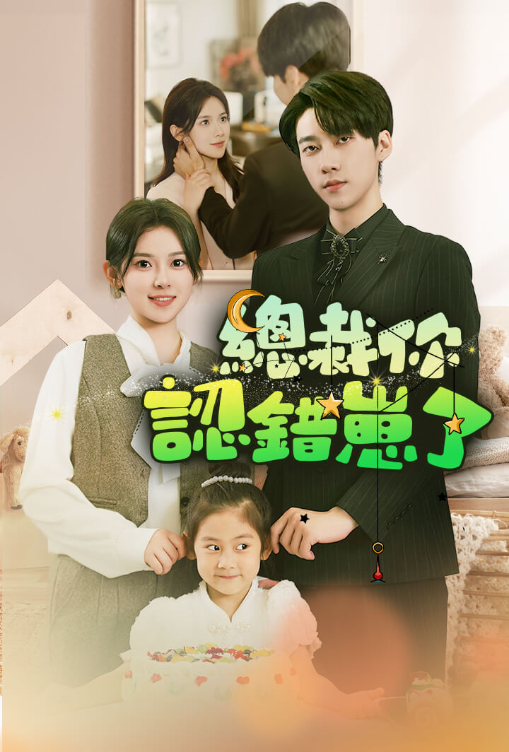 總裁你認錯崽了