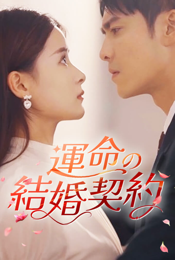 運命の結婚契約