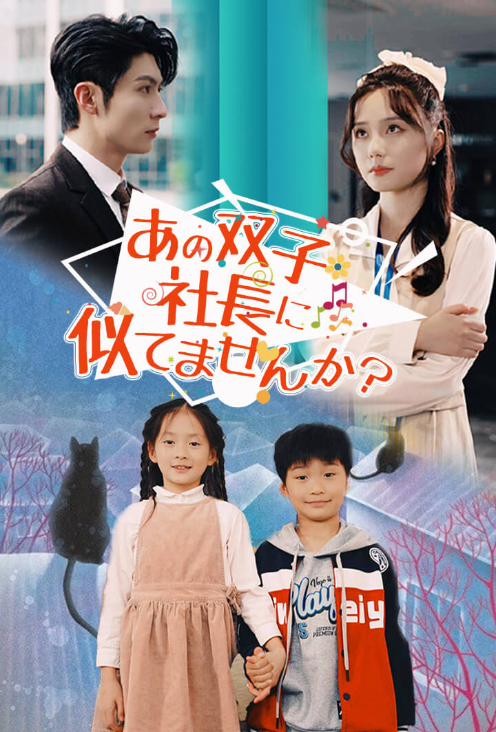あの双子、社長に似てませんか？