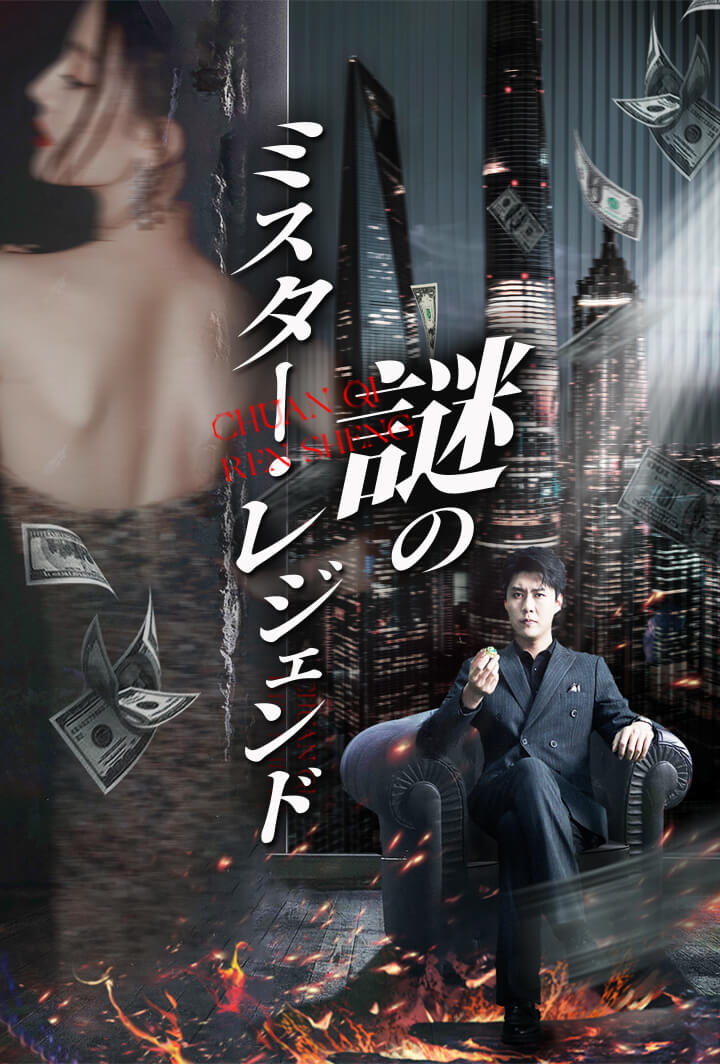 謎のミスター・レジェンド