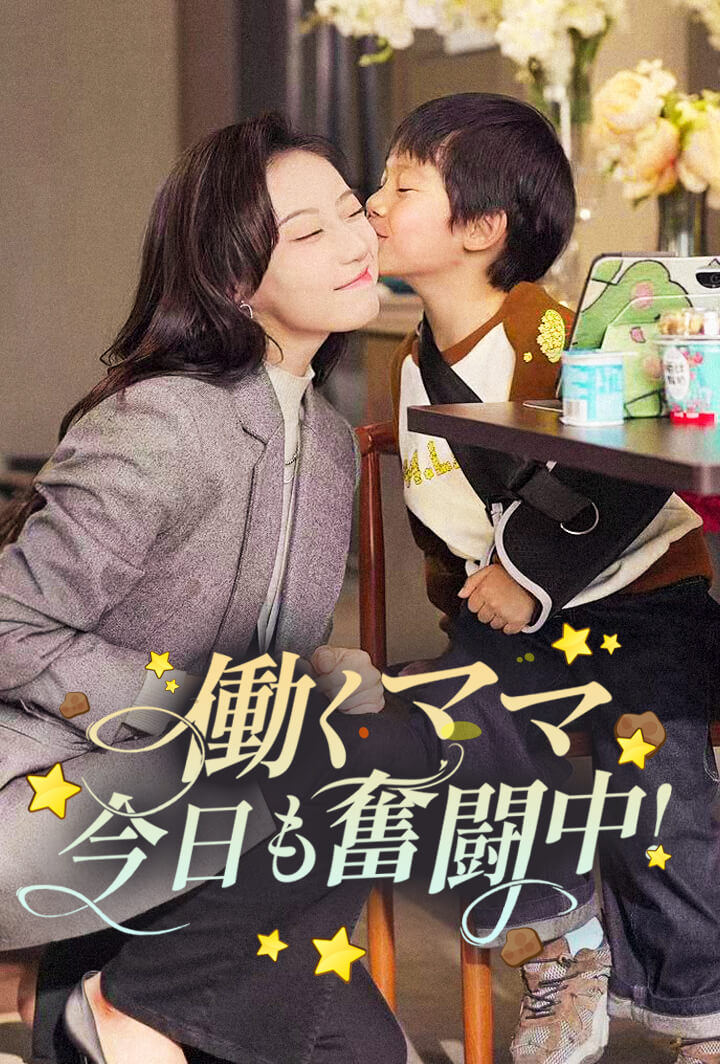 働くママ、今日も奮闘中!